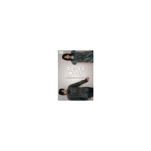 スイッチを押すとき 〜君たちはなぜ生きているんだ？〜 【DVD】
