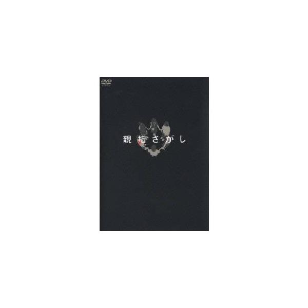 親指さがし スペシャル・エディション 【DVD】