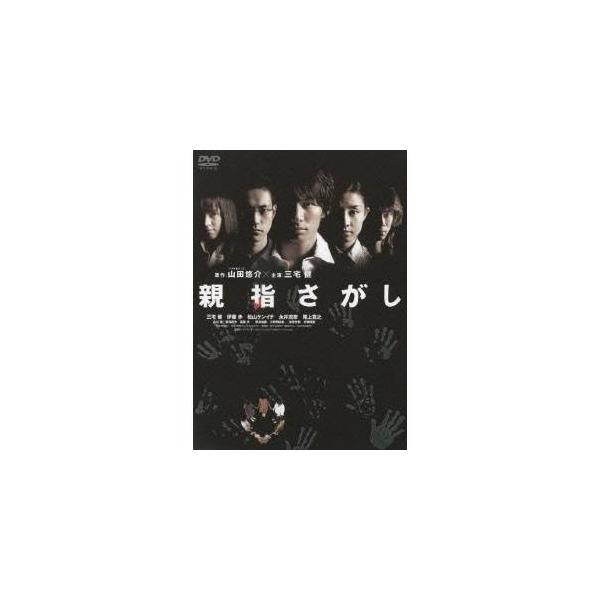 親指さがし 【DVD】