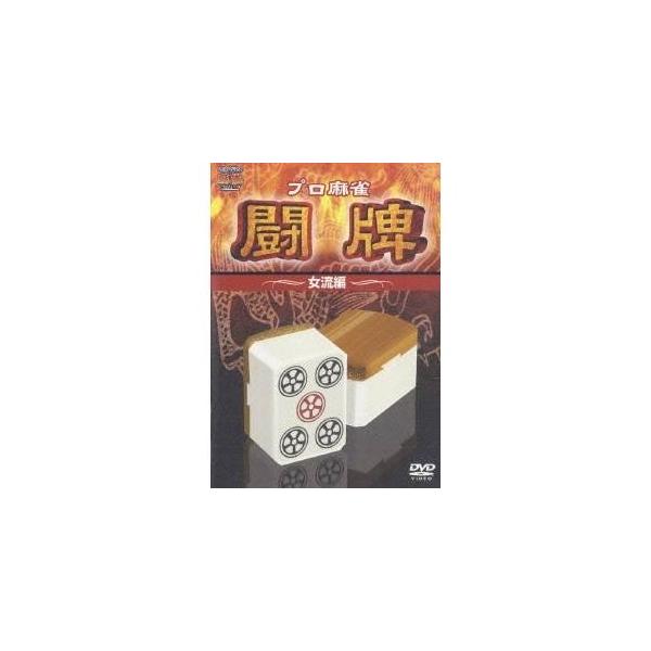 プロ麻雀 闘牌 〜女流編〜 【DVD】