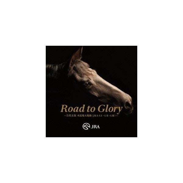 岩代太郎／Road to Glory 〜岩代太郎 本馬場入場曲(JRA GI・GII・GIII)〜 【CD】