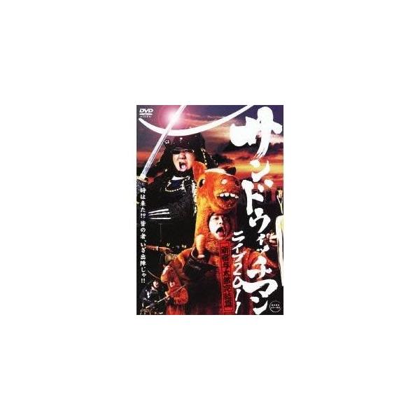 サンドウィッチマン ライブ2011 新宿与太郎完結篇 【DVD】