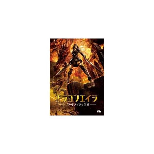 ドラゴンエイジ-ブラッドメイジの聖戦- 【DVD】