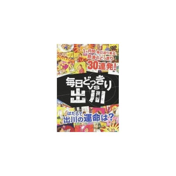 毎日どっきりvs出川 【DVD】