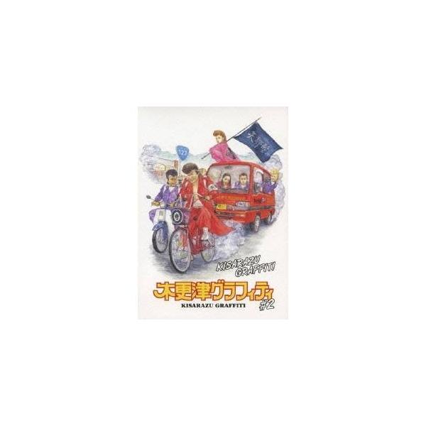木更津グラフィティ ＃2 【DVD】