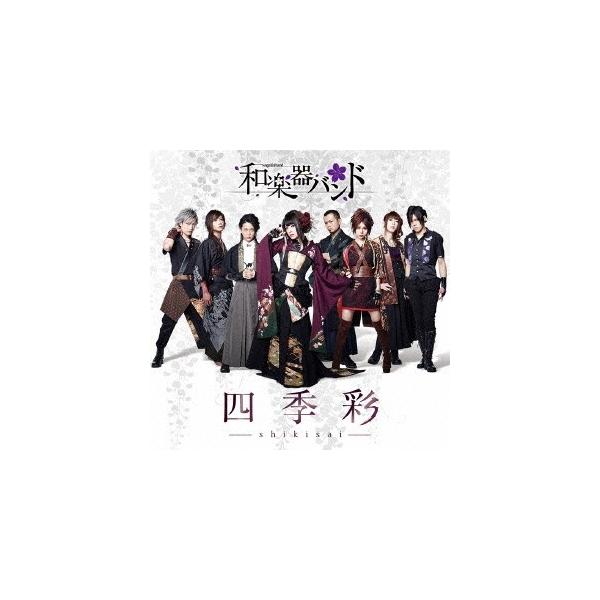 邦楽cd 和楽器バンド 四季彩の人気商品 通販 価格比較 価格 Com
