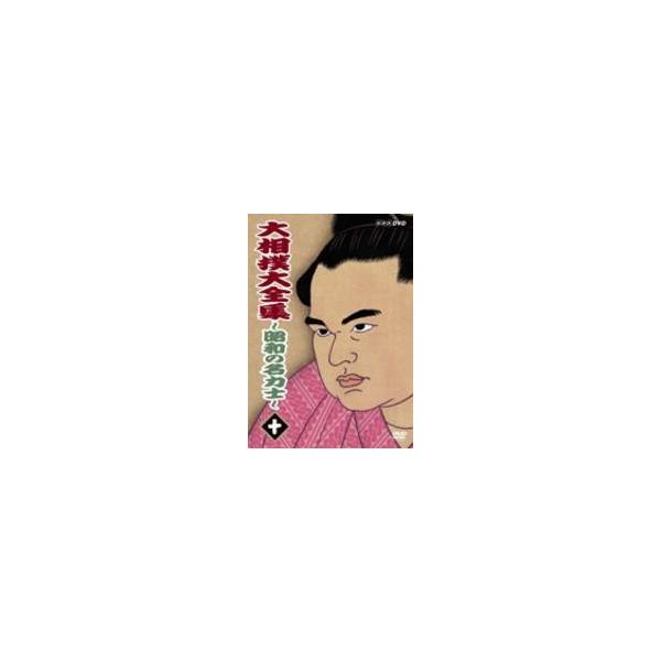 【送料無料】[DVD]/スポーツ/大相撲大全集 〜昭和の名力士〜 十