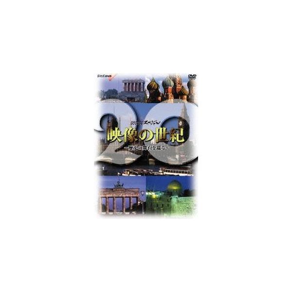 別巻 映像の世紀〜歴史の舞台を巡る〜 【DVD】