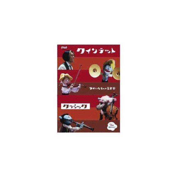 NHK DVD クインテット コレクション ゆかいな5人の音楽家