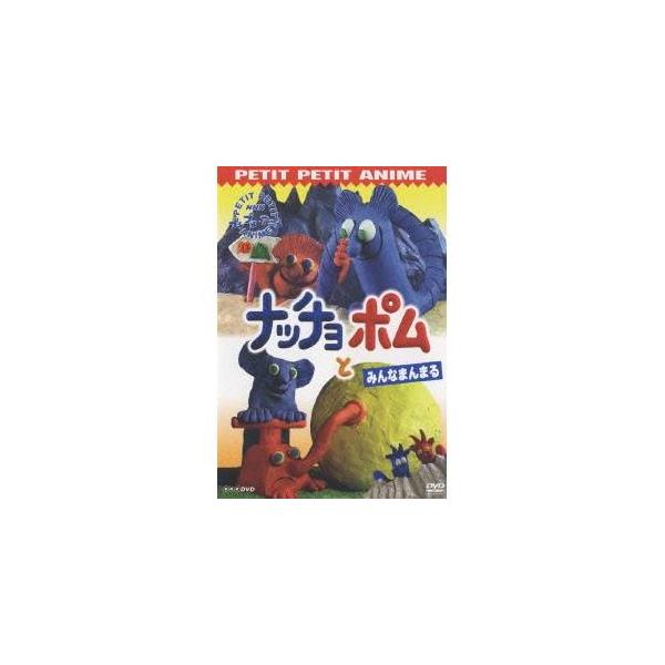 Nhkプチプチ アニメ ナッチョとポム みんなまんまる Dvd ハピネットオンラインpaypayモール 通販 Paypayモール