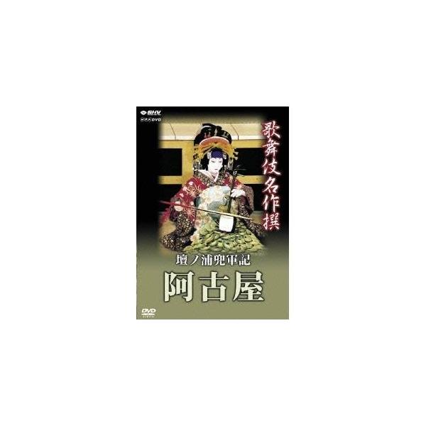 エントリーでP10倍！ 歌舞伎名作撰 壇浦兜軍記 阿古屋