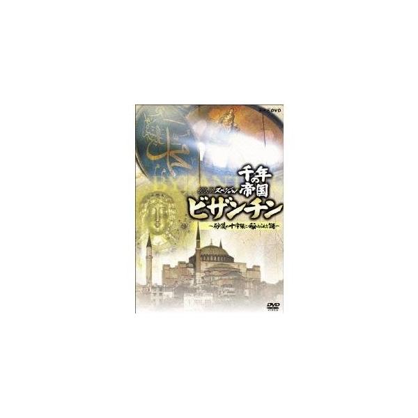 NHKスペシャル 千年の帝国 ビザンチン 〜砂漠の十字架に秘められた謎〜 【DVD】