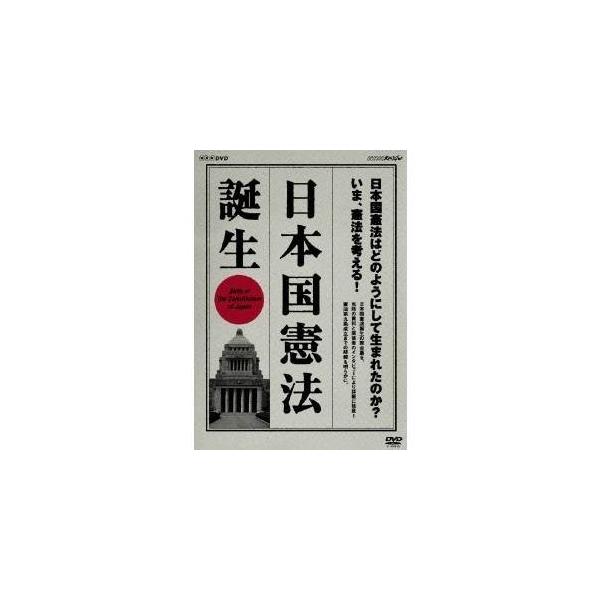 NHKスペシャル 日本国憲法 誕生 【DVD】