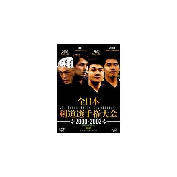 全日本剣道選手権大会 2000-2003［第48回-第51回大会］ 総集編 【DVD】