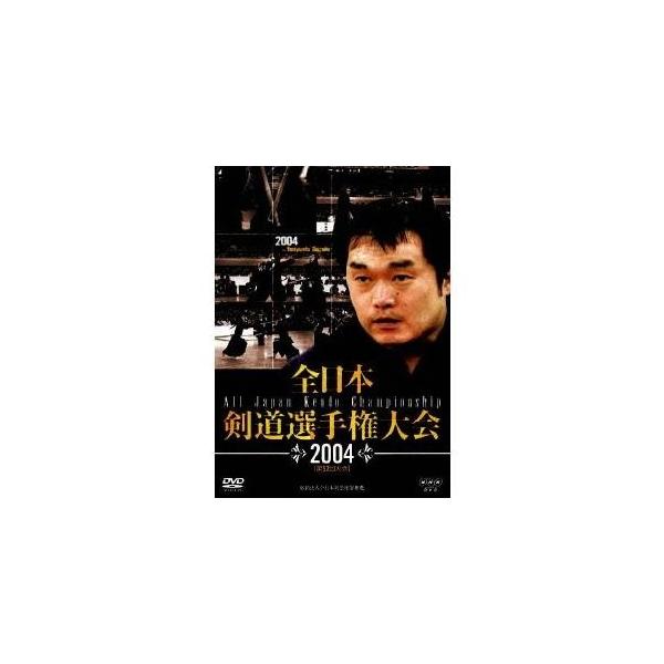 全日本剣道選手権大会 2004［第52回大会］ 【DVD】
