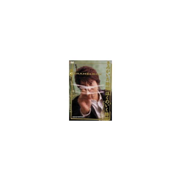 演劇集団キャラメルボックス きみがいた時間 きみのいく時間 2008年版 【DVD】