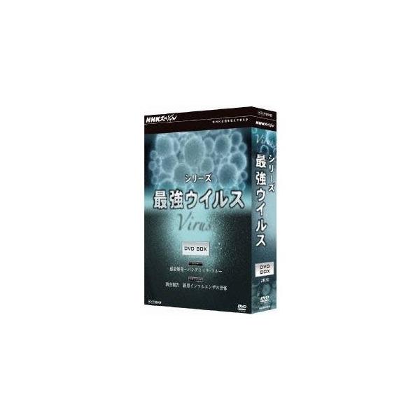 NHKスペシャル シリーズ 最強ウイルス DVD-BOX 【DVD】