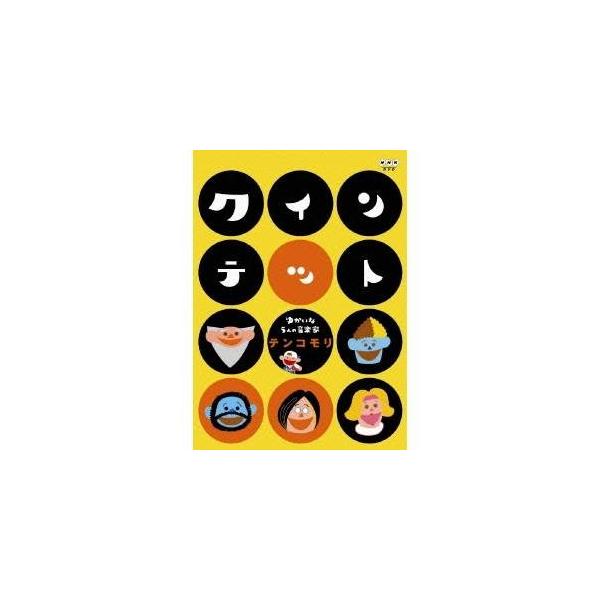 クインテット ゆかいな5人の音楽家 テンコモリ [DVD]