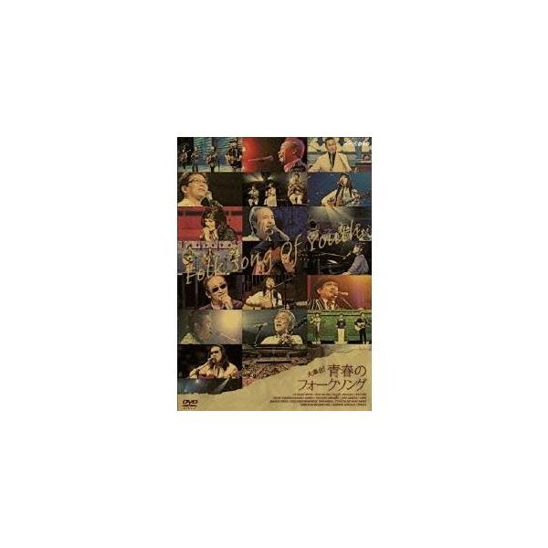 NHK DVD BS永遠の音楽 大集合！青春フォークソング 【DVD】