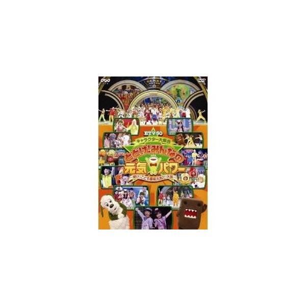 ETV50 キャラクター大集合 とどけ！みんなの元気パワー 〜輝け！こども番組元気だ！大賞〜 【DVD】