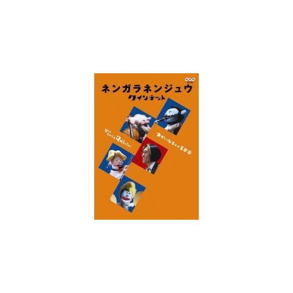 (未使用･未開封品)　ネンガラネンジュウ クインテット ゆかいな5人の音楽家 [DVD] og8985z ネンガラネンジュウ クインテット ゆかいな5人の音楽家 - メルカリ