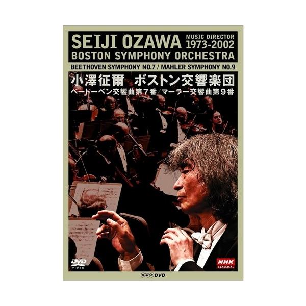 NHKクラシカル・シリーズ  小澤征爾 ボストン交響楽団 ベートーベン「交響曲 第7番」／マーラー「交響曲 第9番」 【DVD】