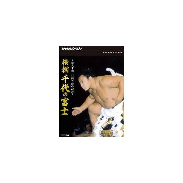 NHKスペシャル 横綱 千代の富士 前人未到1045勝の記録