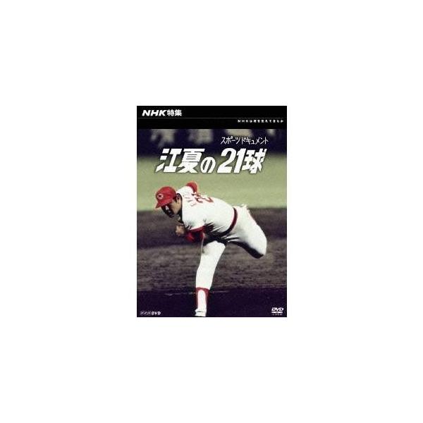 NHK特集 江夏の21球 【DVD】