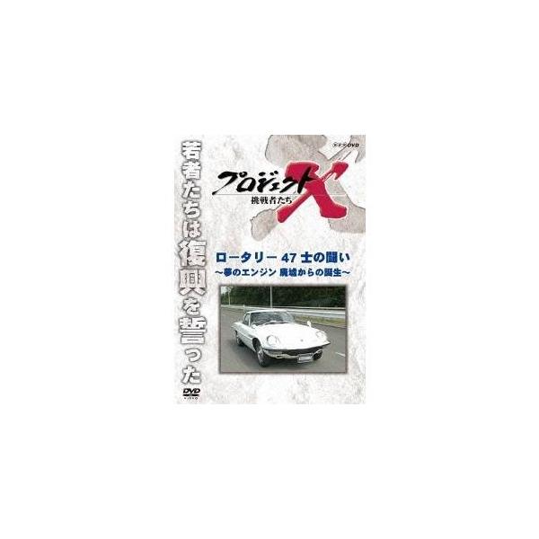 プロジェクトX 挑戦者たち ロータリー 47士の闘い〜夢のエンジン 廃墟からの誕生〜/ドキュメント[DVD]【返品種別A】