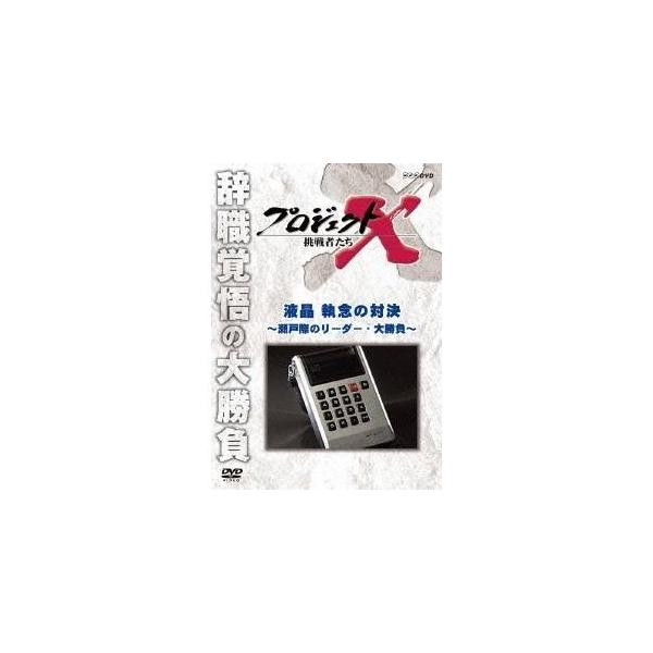 NHK DVD  プロジェクトX 挑戦者たち 新価格版 第1期 液晶 執念の対決 〜瀬戸際のリーダー・大勝負〜 【DVD】