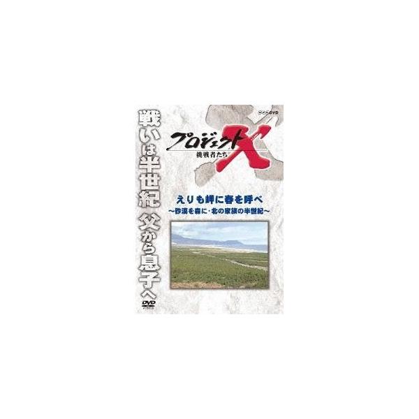 NHK DVD  プロジェクトX 挑戦者たち 第2期 新価格版 えりも岬に春を呼べ 〜砂漠を森に・北の家族の半世紀〜 【DVD】