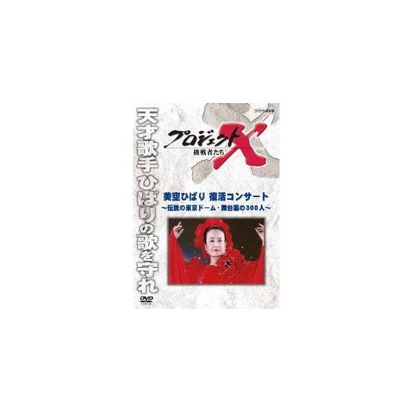 NHK DVD プロジェクトX 挑戦者たち 美空ひばり 復活コンサート〜伝説の東京ドーム・舞台裏の300人〜 【DVD】