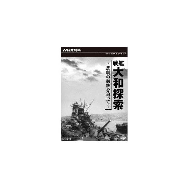 NHK 特集 戦艦大和探索 〜悲劇の航跡を追って〜 【DVD】