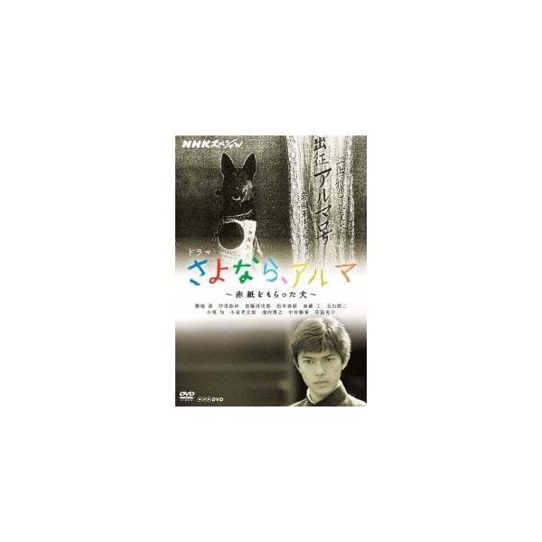 NHKスペシャル ドラマ さよなら、アルマ 〜赤紙をもらった犬〜 【DVD】