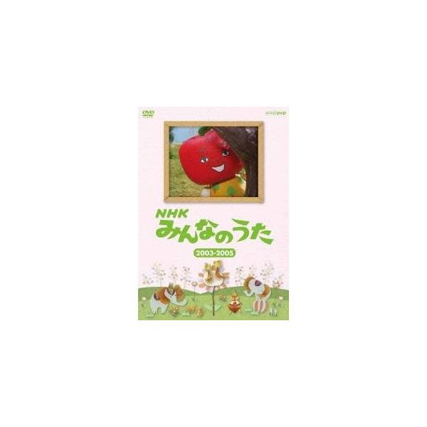 NHK みんなのうた 2003〜2005 【DVD】