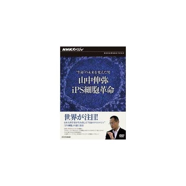 NHKスペシャル 生命の未来を変えた男 山中伸弥・iPS細胞革命 【特別版】 【DVD】