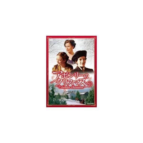 アボンリーのクリスマス 【DVD】