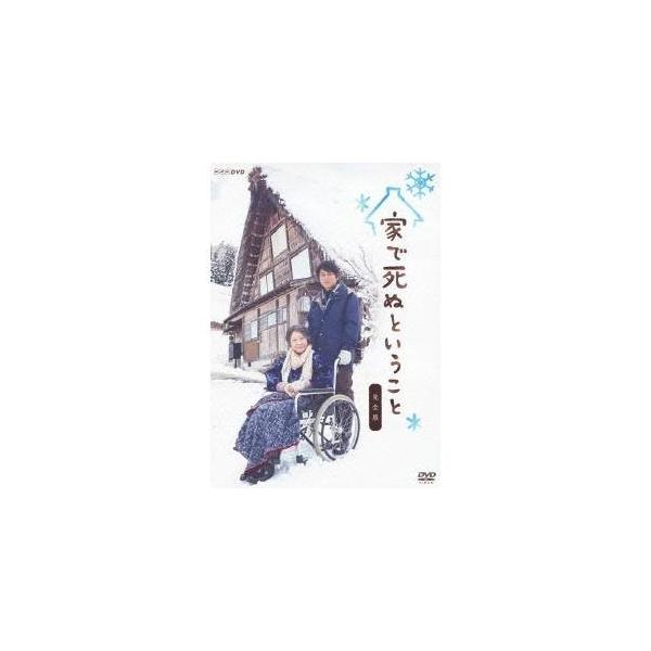 家で死ぬということ 完全版 【DVD】