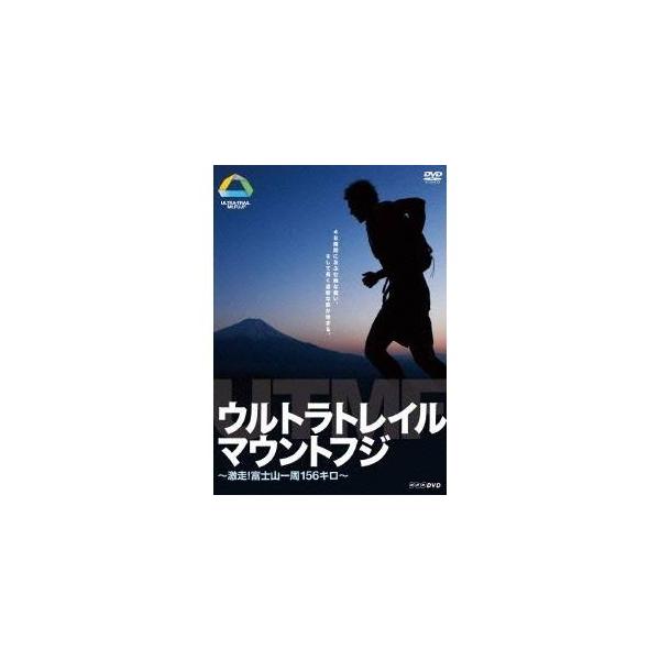 ウルトラトレイル・マウントフジ 〜激走！富士山一周156キロ〜 【DVD】