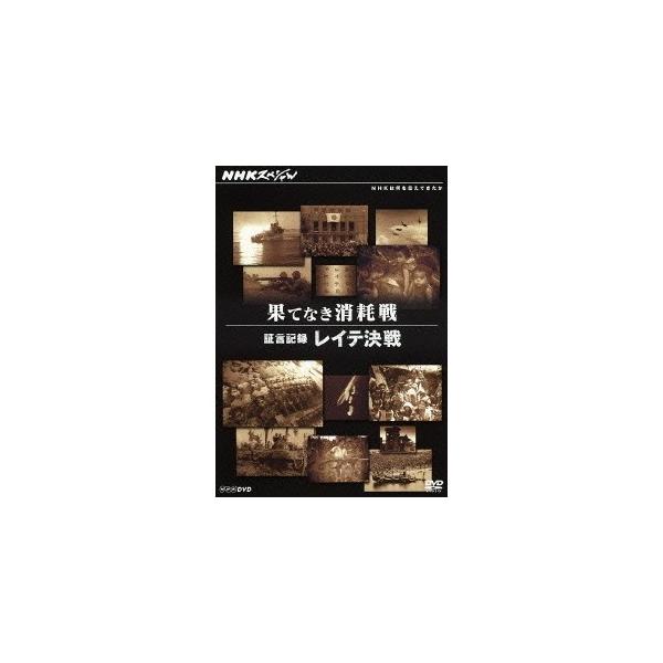 NHKスペシャル 果てなき消耗戦 証言記録 レイテ決戦 【DVD】