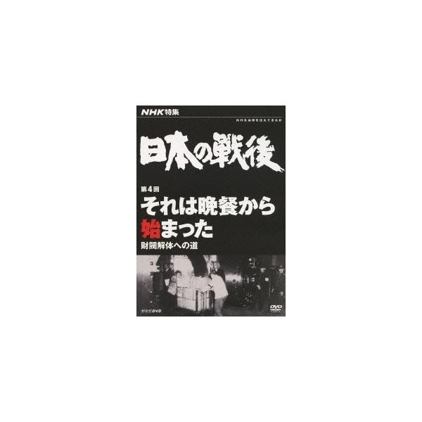 NHK特集 日本の戦後 第4回 それは晩餐から始まった 財閥解体への道 【DVD】