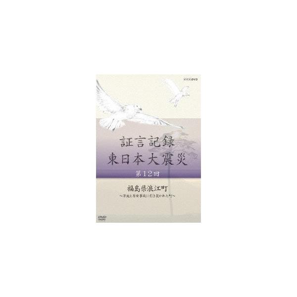 証言記録 東日本大震災 第12回 福島県浪江町 〜津波と原発事故に引き裂かれた町〜 【DVD】