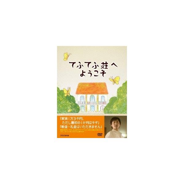てふてふ荘へようこそ 【DVD】