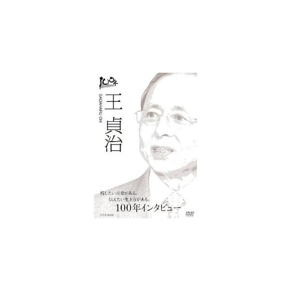 100年インタビュー 王貞治 【DVD】