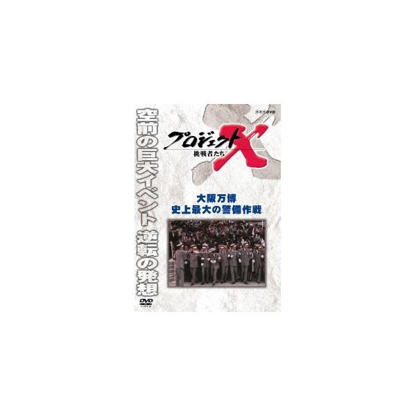 プロジェクトX 挑戦者たち 大阪万博 史上最大の警備作戦 【DVD】