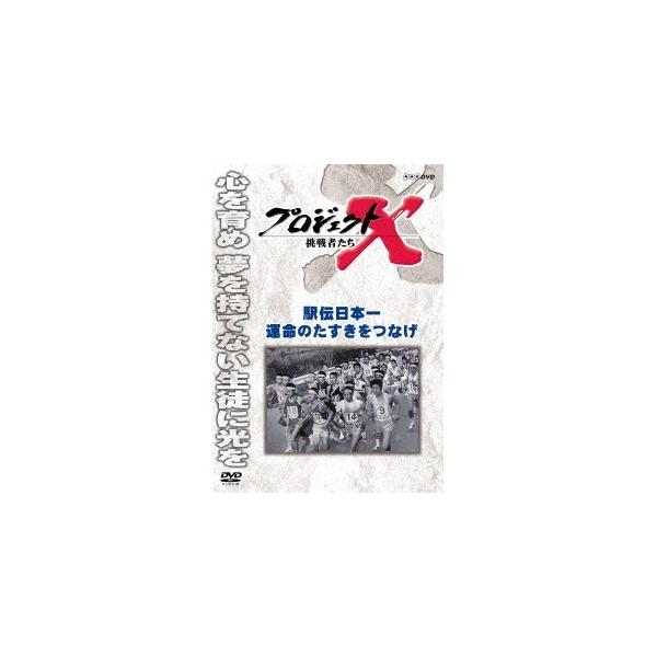 プロジェクトX 挑戦者たち 駅伝日本一 運命のたすきをつなげ 【DVD】