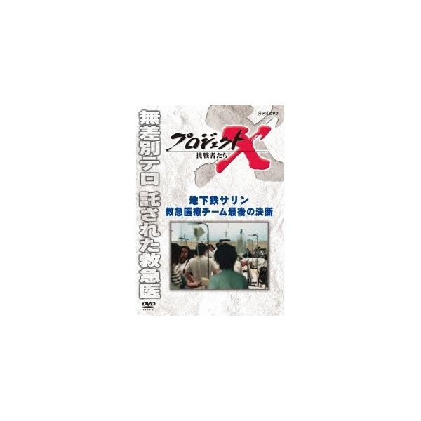 プロジェクトx 挑戦者たち 地下鉄サリン 救急医療チーム最後の決断 Dvd ハピネットオンラインpaypayモール 通販 Paypayモール