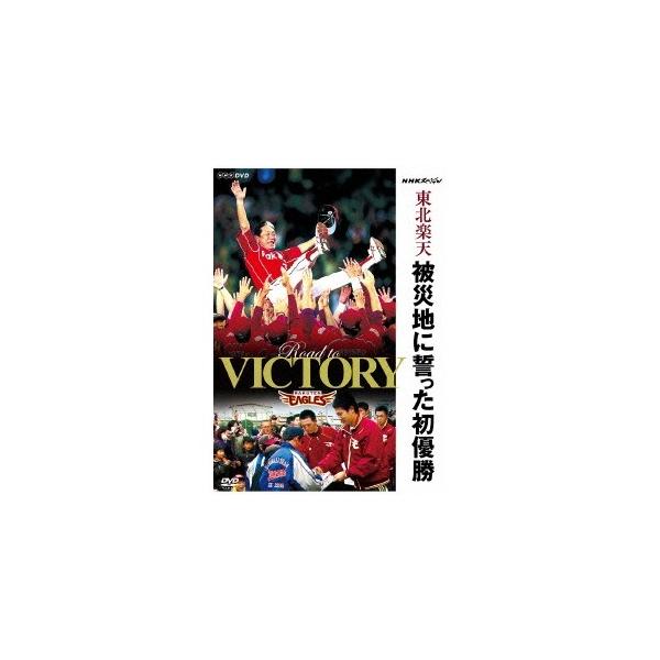 NHKスペシャル 東北楽天 被災地に誓った初優勝 【DVD】