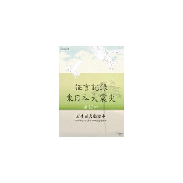 証言記録 東日本大震災 第19回 岩手県大船渡市 〜静かな湾に押し寄せた大津波〜 【DVD】