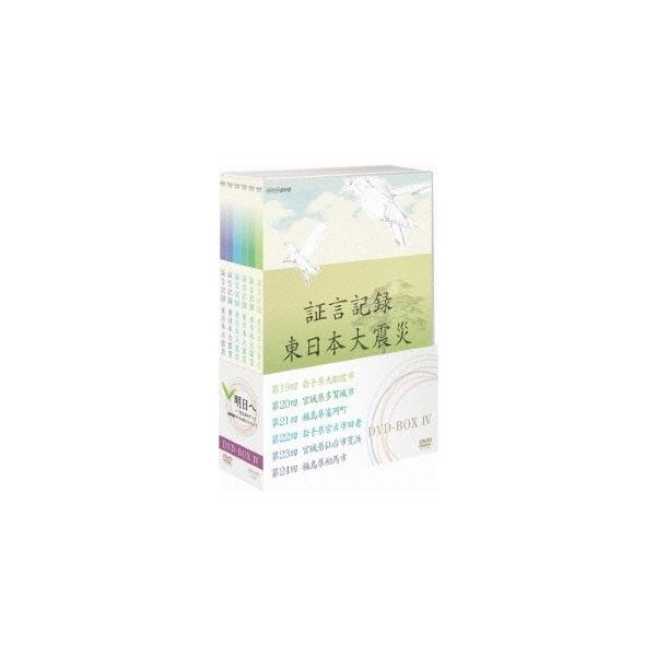証言記録 東日本大震災 DVD-BOX IV 【DVD】